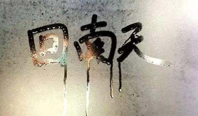 回南天是什么意思?回南天是什么方言