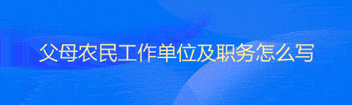 父母农民工作单位及职务怎么写