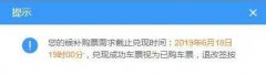 12306候补车票待兑现是什么意思