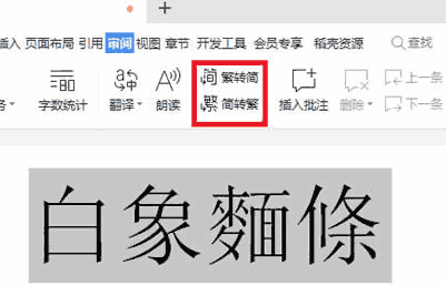 wps繁体字转换简体字怎么转换