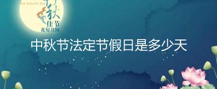 中秋节是不是法定节假日