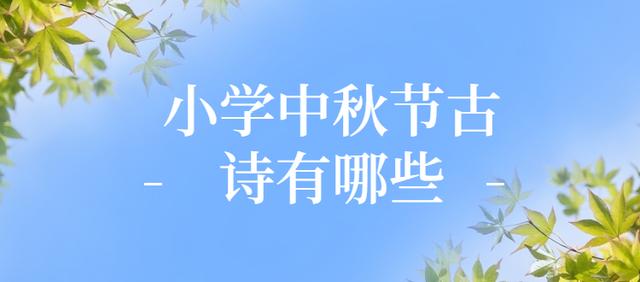 小学生中秋节古诗 小学生