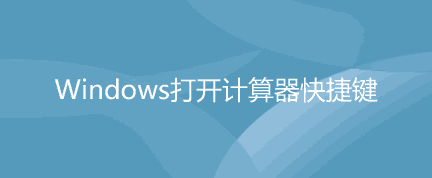 如何在Windows计算机中打开自带的计算器