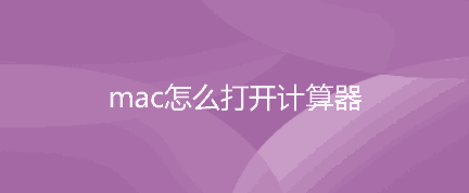 苹果电脑mac怎么打开计算器