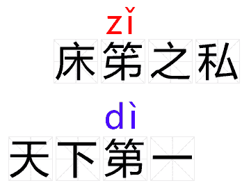 床笫之私/天下第一