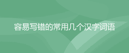 10个汉字书写时容易出错的汉字词语之一