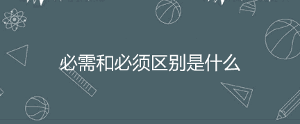 必需和必须有啥区别？必