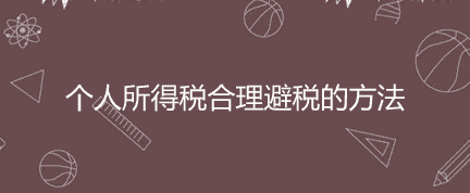 个人所得税合理避税的方法