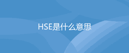 什么是HSE？HSE是什么意思