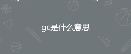 gc是什么意思网络用语？gc是什么梗