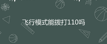 飞行模式能拨打110吗？手