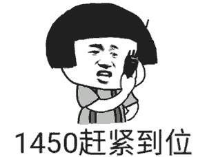 1450和50万是什么意思？评论区1450什么意思