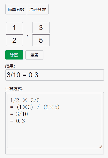 分数乘法计算器在线使用