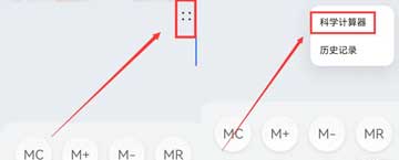 手机计算器如何开启科学计算器功能模式
