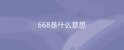 668是什么意思？668代表的意思是什么