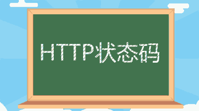 http状态码查询 301状态码对SEO的影响