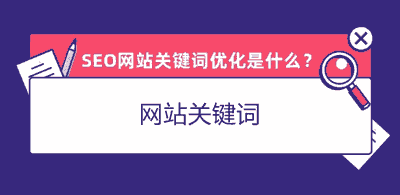 网页关键词检测 SEO网站优化如何做好关键词？