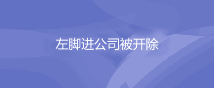 左脚进公司被开除,奶茶店因“先欢迎后扫码”被勒令关