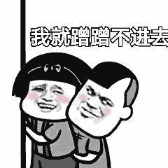 我就蹭蹭不进去是什么意思