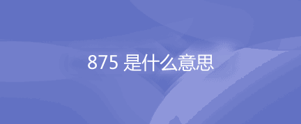 网络用语857是什么意思？857是什么梗