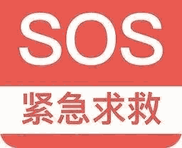 sos紧急求助是什么意思