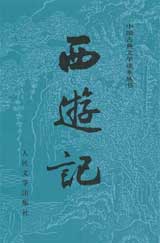 西游记