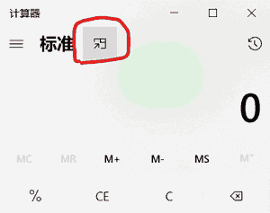 如何让计算器在桌面最前显示？