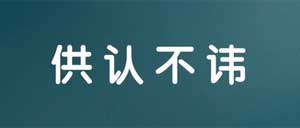 供认不讳的意思