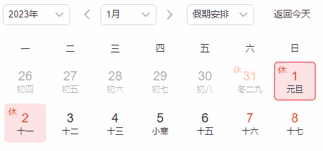 2023年元旦放假安排时间