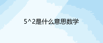 5^2是什么意思数学