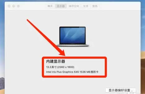 苹果电脑怎么查看电脑的分辨率？