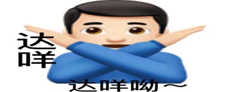 达咩达咩哟是什么意思