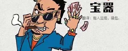 四川话宝器是啥意思