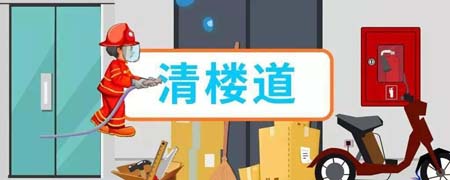 消防安全三清三关指的是什么
