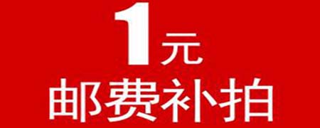 1元邮费补拍是什么意思