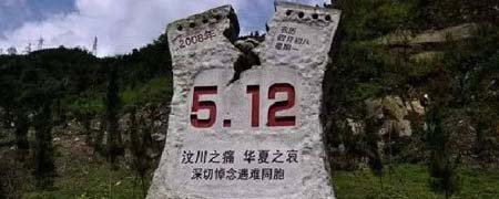 汶川地震哪一年哪一月哪