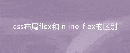 css布局flex和inline-flex的区