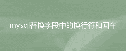 mysql替换字段内容中的换行符和回车,空格