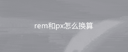 rem和px怎么换算？rem换算px