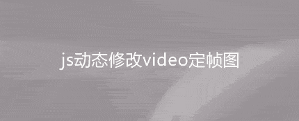 js动态修改video视频source及