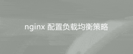 nginx怎么实现负载均衡？