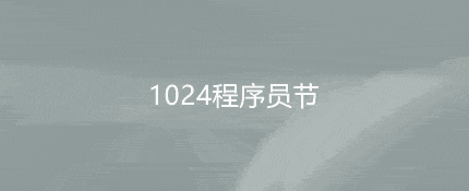 10月24日为什么被称为1024程序员节