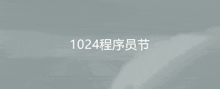 10月24日为什么被称为1