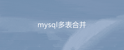 mysql多表合并UNION ALL和UNION及区别