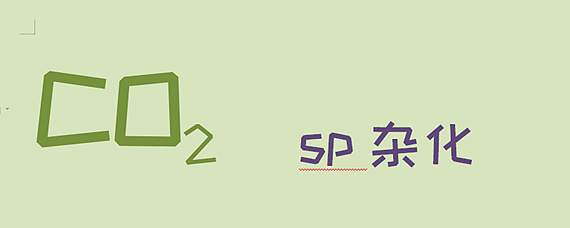 二氧化碳中的碳原子是什么杂化