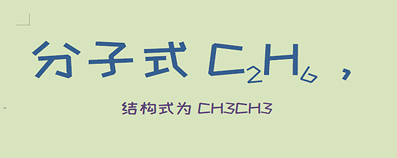 两个碳原子六个氢原子是什么