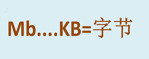 mb和kb哪个内存大