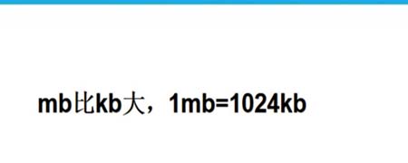 mb和kb哪个文件大
