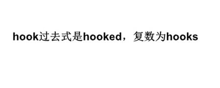 hook过去式是什么