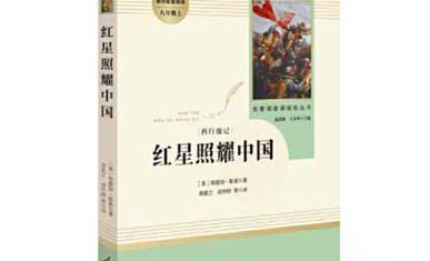 红星照耀中国作者简介内容